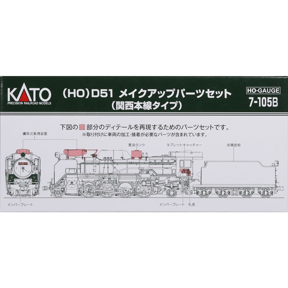 【新品】【お取り寄せ】[RWM] 7-105B D51 メイクアップパーツセット(関西本線タイプ) HOゲージ 鉄道模型 KATO(カトー)(20251023)