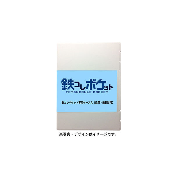 【新品】【お取り寄せ】[RWM] 337744 鉄コレポケット専用ケースA(近郊・通勤形用) Nゲージ 鉄道模型 TOMYTEC(トミーテック)(20251101)