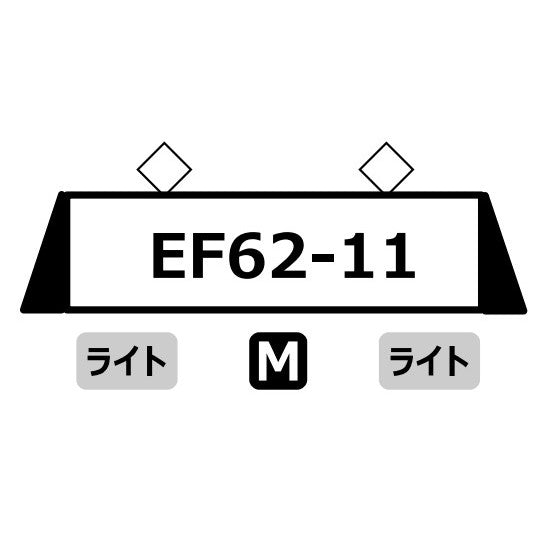 【予約安心出荷】[RWM] A0974 国鉄EF62-11 お召(動力付き) Nゲージ 鉄道模型 MICRO ACE(マイクロエース)(2026年)