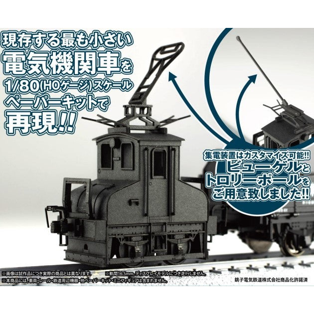 【予約安心出荷】[RWM] MS095 1/80ペーパーキット 銚子電鉄 デキ3形 電気機関車(黒)(動力無し) HOゲージ 鉄道模型 PLUM(プラム)(2025年9月)