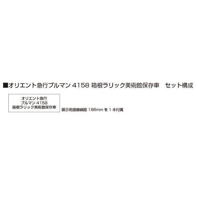 【予約安心出荷】[RWM] (再販) 5152-9 オリエント急行 プルマン4158 箱根ラリック美術館保存車(動力無し) Nゲージ 鉄道模型 KATO(カトー)(2025年12月)