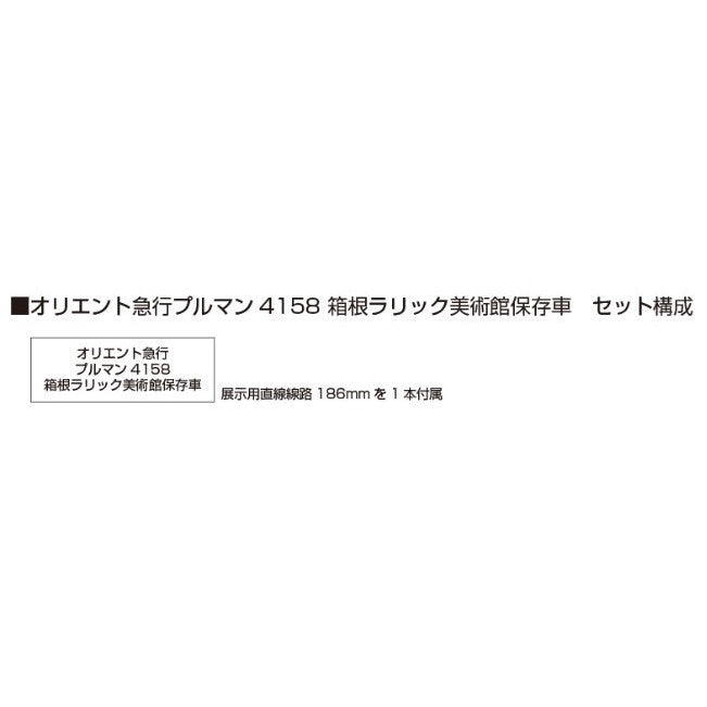 【新品】【お取り寄せ】[RWM] (再販) 5152-9 オリエント急行 プルマン4158 箱根ラリック美術館保存車(動力無し) Nゲージ 鉄道模型 KATO(カトー)(20251226)