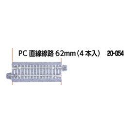 【新品】【お取り寄せ】[RWM] 20-054 PC直線線路62mm 4本入 Nゲージ 鉄道模型 KATO(カトー)(20251129)