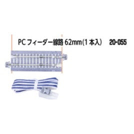 【新品】【お取り寄せ】[RWM] 20-055 PCフィーダー線路62mm 1本入 Nゲージ 鉄道模型 KATO(カトー)(20251129)