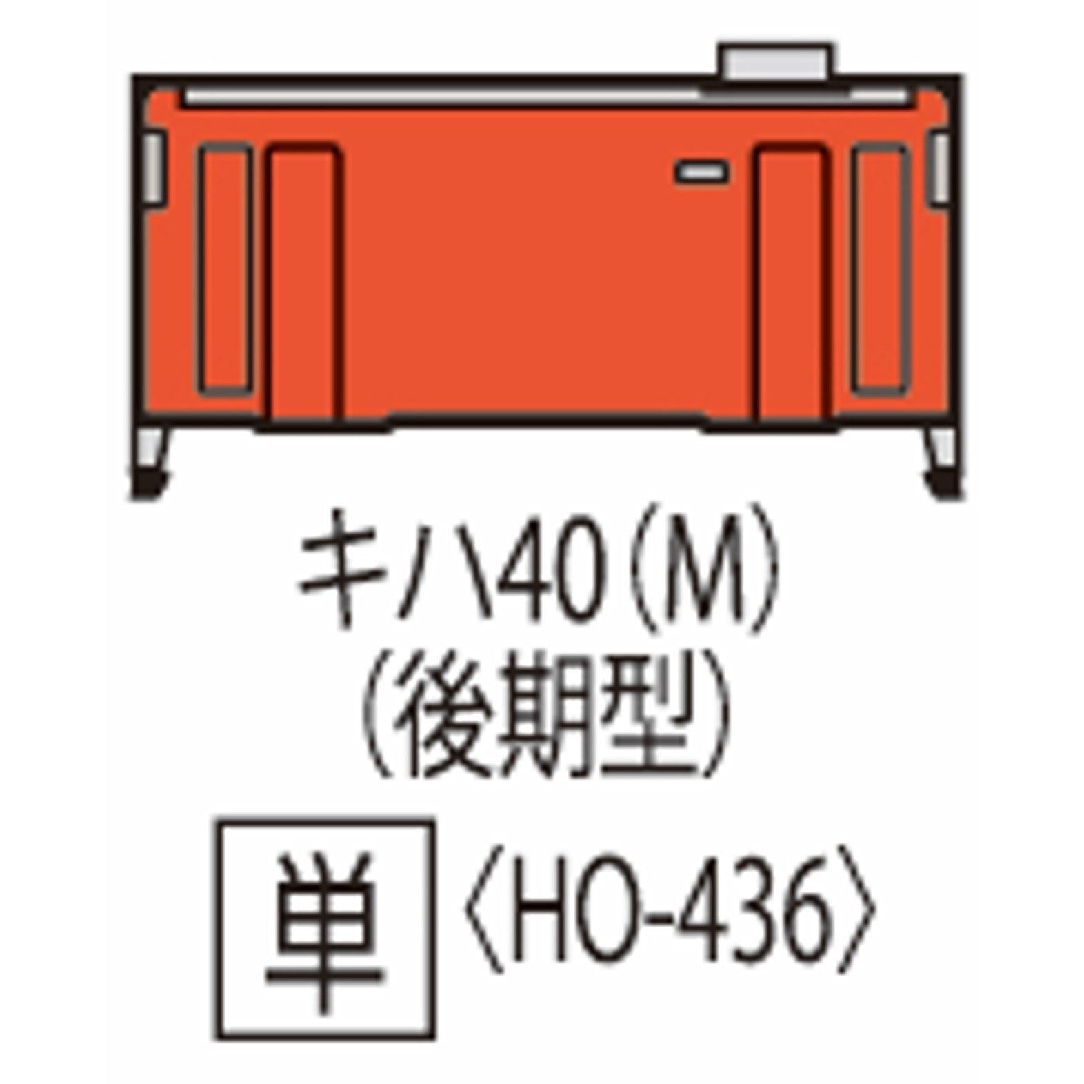 【予約安心出荷】[RWM] HO-436 国鉄ディーゼルカー キハ40-500形(後期型)(M)(動力付き) HOゲージ 鉄道模型 TOMIX(トミックス)(2026年3月)