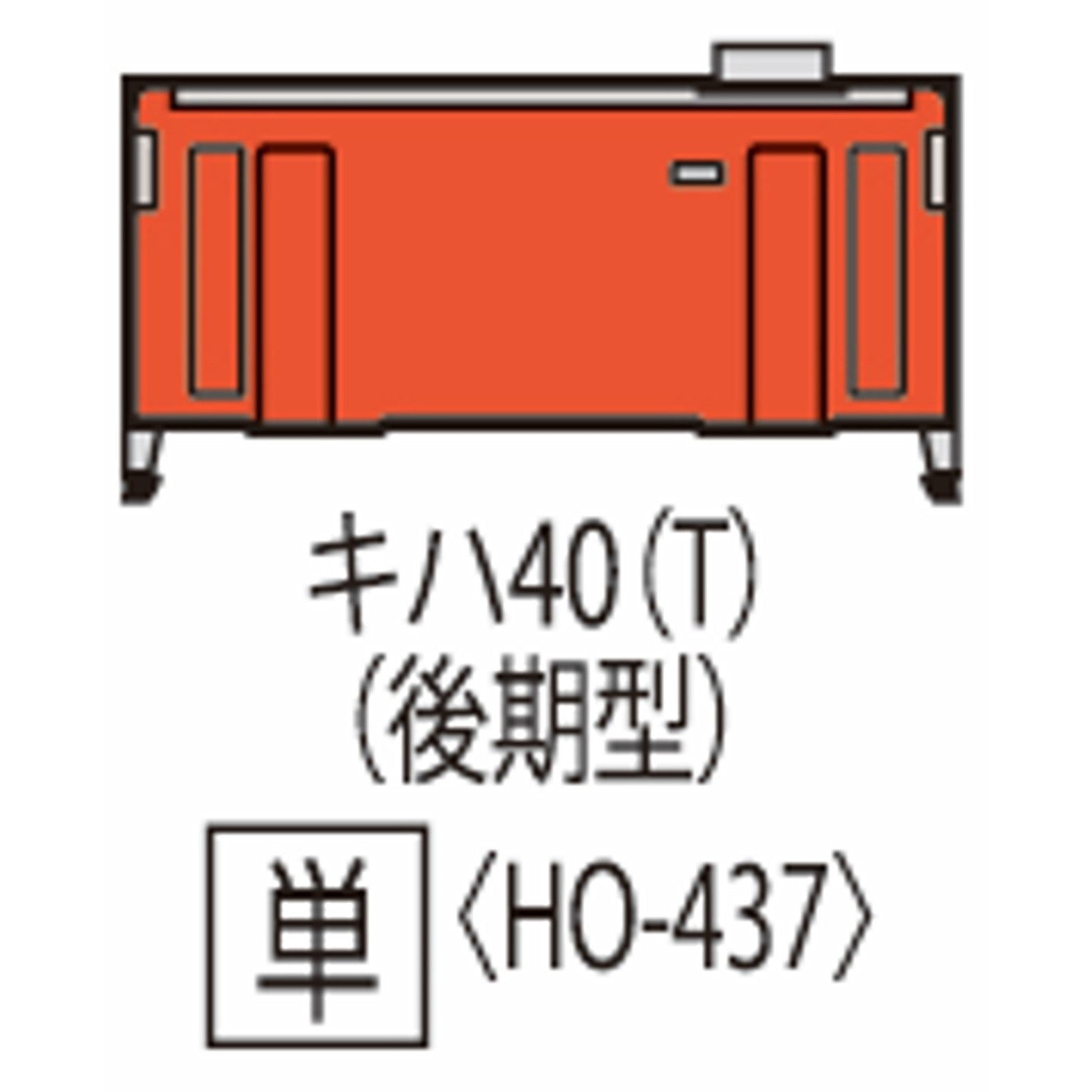 【予約安心出荷】[RWM] HO-437 国鉄ディーゼルカー キハ40-500形(後期型)(T)(動力無し) HOゲージ 鉄道模型 TOMIX(トミックス)(2026年3月)