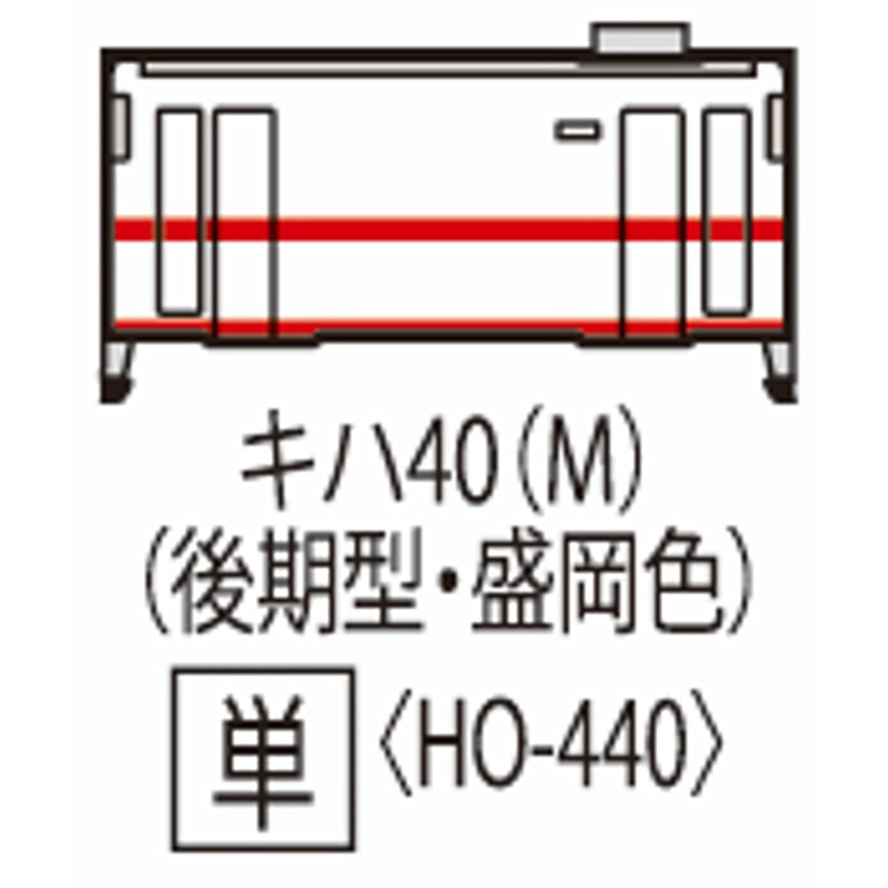 【予約安心出荷】[RWM] HO-440 国鉄ディーゼルカー キハ40-500形(後期型・盛岡色)(M)(動力付き) HOゲージ 鉄道模型 TOMIX(トミックス)(2026年3月)