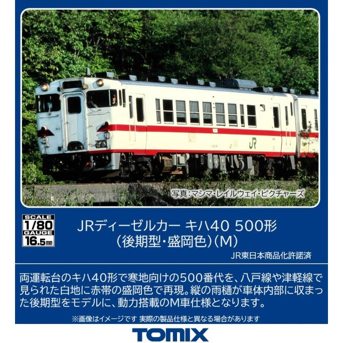 【新品】【お取り寄せ】[RWM] HO-440 国鉄ディーゼルカー キハ40-500形(後期型・盛岡色)(M)(動力付き) HOゲージ 鉄道模型 TOMIX(トミックス)(20260523)