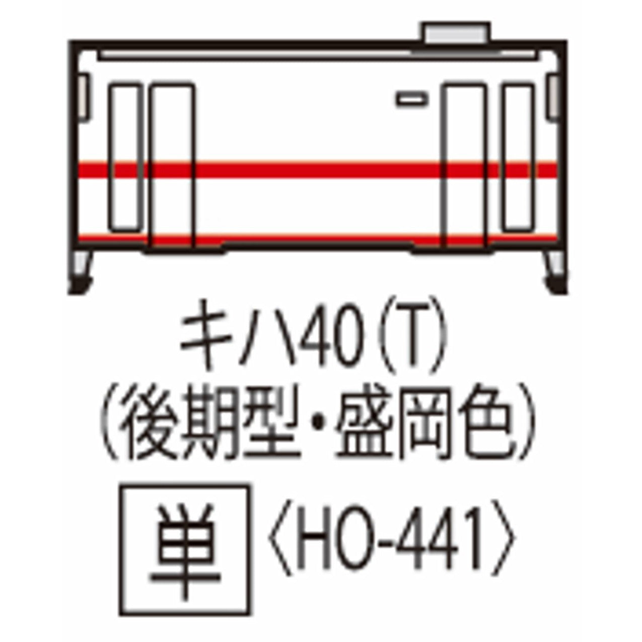 【予約安心出荷】[RWM] HO-441 国鉄ディーゼルカー キハ40-500形(後期型・盛岡色)(T)(動力無し) HOゲージ 鉄道模型 TOMIX(トミックス)(2026年3月)