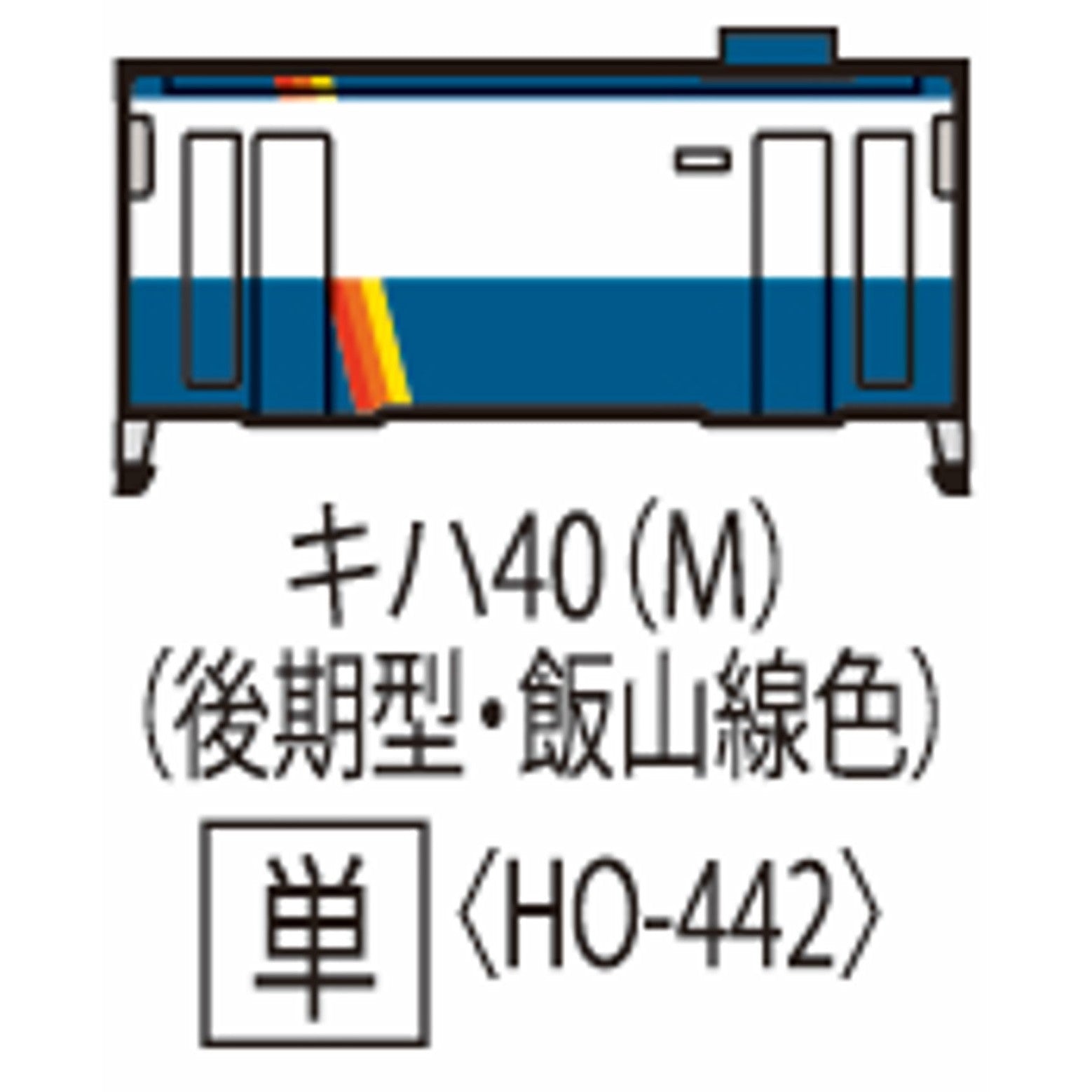 【予約安心出荷】[RWM] HO-442 国鉄ディーゼルカー キハ40-500形(後期型・飯山線色)(動力付き) HOゲージ 鉄道模型 TOMIX(トミックス)(2026年3月)