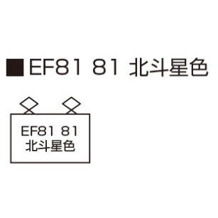 【予約安心出荷】[RWM] 3066-E EF81 81 北斗星色(動力付き) Nゲージ 鉄道模型 KATO(カトー)(2026年1月)