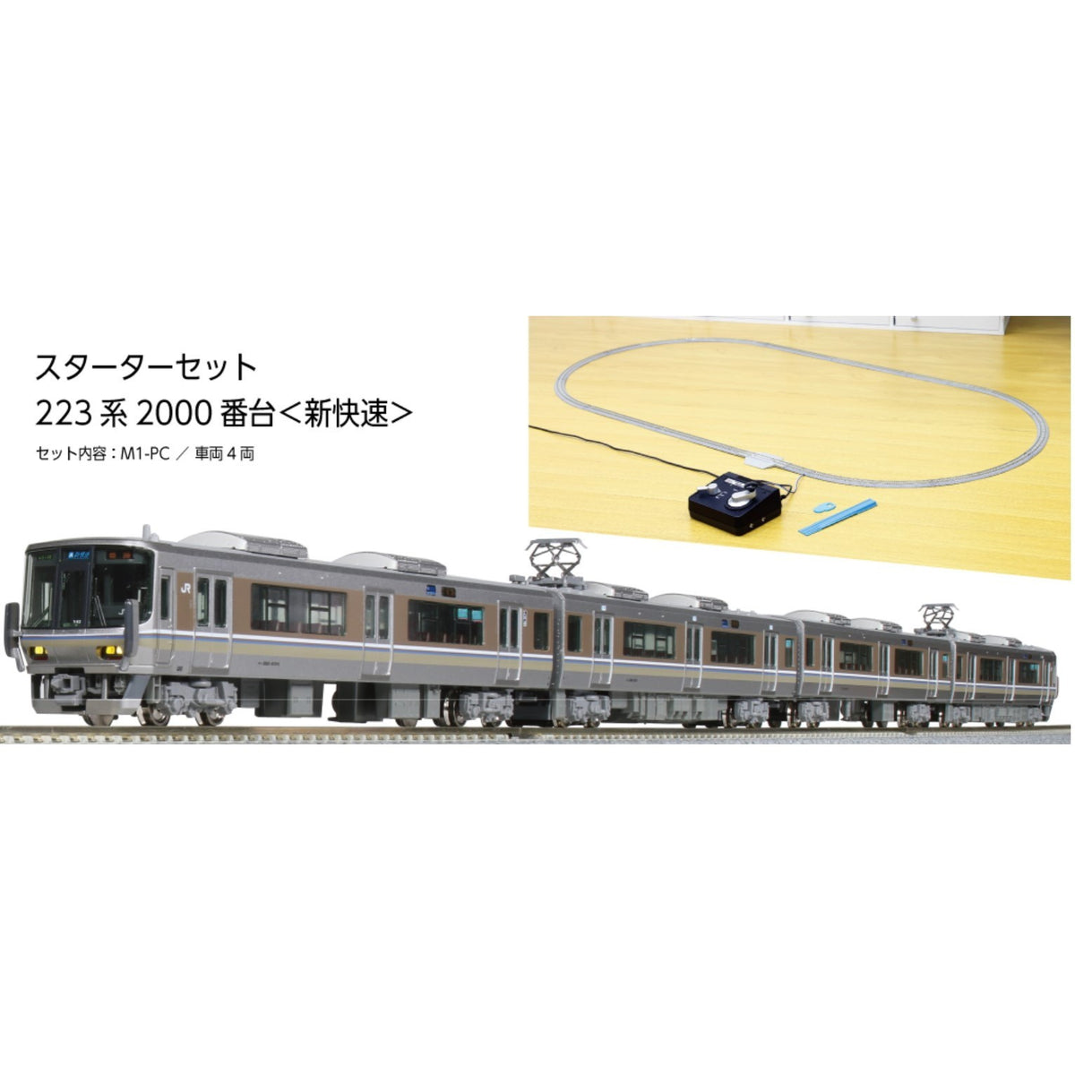 【新品】【お取り寄せ】[RWM] 10-011 Nゲージスターターセット 223系2000番台『新快速』(動力付き) Nゲージ 鉄道模型 KATO(カトー)(20251213)