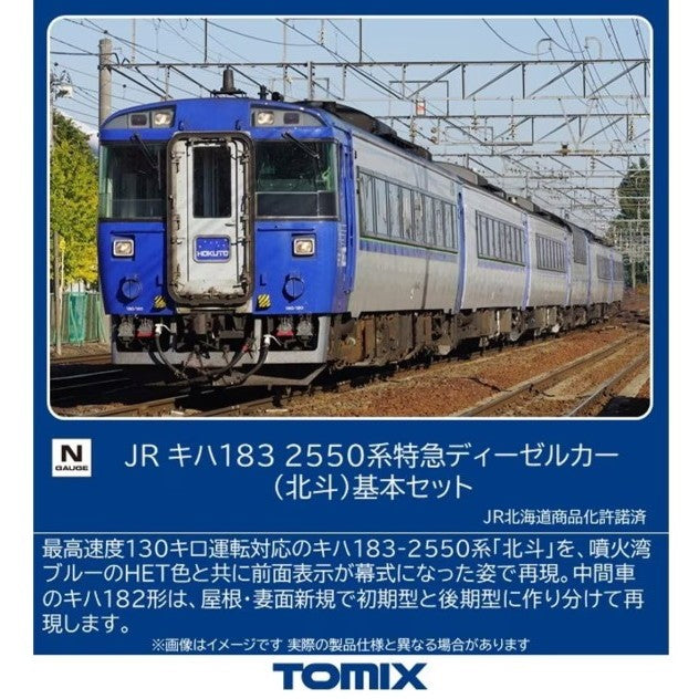 【新品即納】[RWM] 97629 JR キハ183-2550系特急ディーゼルカー(北斗) 基本セット(7両)(動力付き) Nゲージ 鉄道模型 TOMIX(トミックス)(20260425)