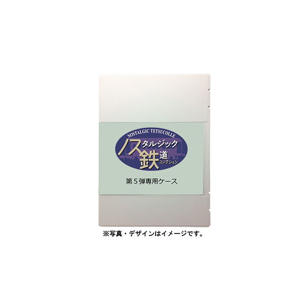 【予約安心出荷】[RWM] 337331 ノスタルジック鉄道コレクション(鉄コレ/ノス鉄) 第5弾専用ケース Nゲージ 鉄道模型 TOMYTEC(トミーテック)(2026年3月)