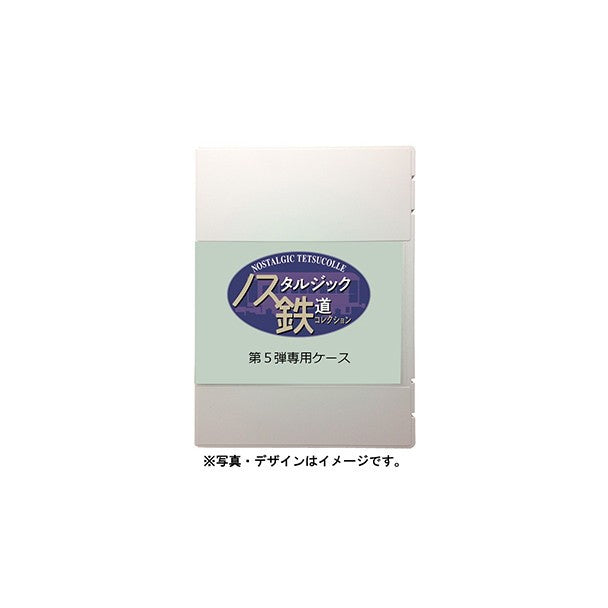 【新品】【お取り寄せ】[RWM] 337331 ノスタルジック鉄道コレクション(鉄コレ/ノス鉄) 第5弾専用ケース Nゲージ 鉄道模型 TOMYTEC(トミーテック)(20260320)
