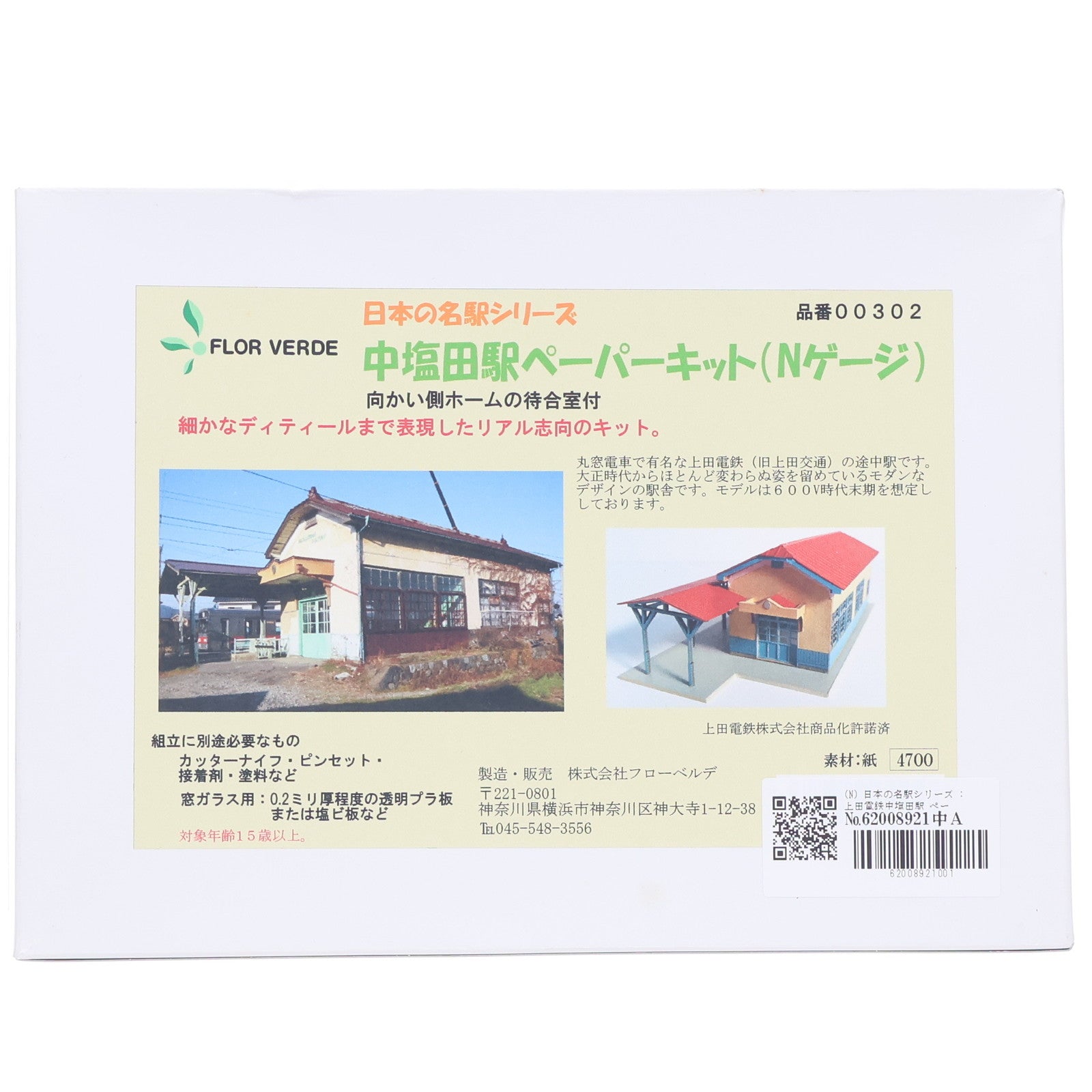 【中古即納】[RWM] 日本の名駅シリーズ 上田電鉄中塩田駅 ペーパーキット(向かい側ホームの待合室付き) 組み立てキット Nゲージ 鉄道模型 FLOR VERDE(フローベルデ)(20110630)