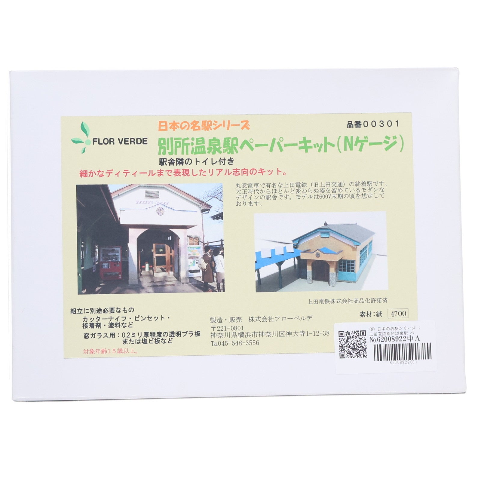 【中古即納】[RWM] 日本の名駅シリーズ 上田電鉄別所温泉駅 ペーパーキット(駅舎隣のトイレ付き) 組み立てキット Nゲージ 鉄道模型 FLOR VERDE(フローベルデ)(20110630)