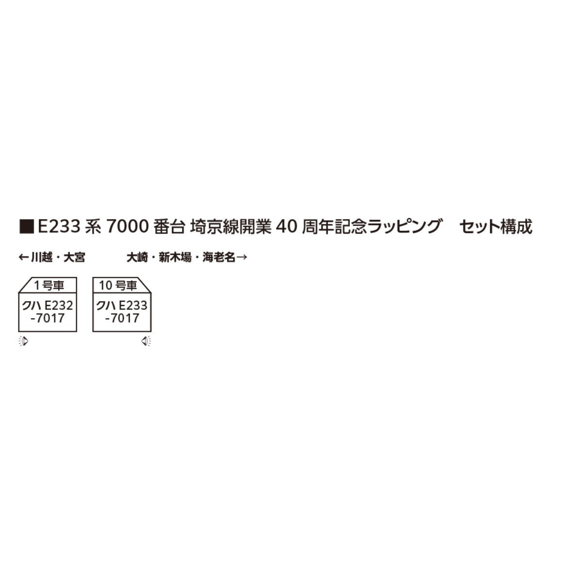 【予約安心出荷】[RWM] 10-2108 E233系7000番台 埼京線開業40周年記念ラッピング 先頭車2両セット(動力無し) Nゲージ 鉄道模型 KATO(カトー)(2026年3月)