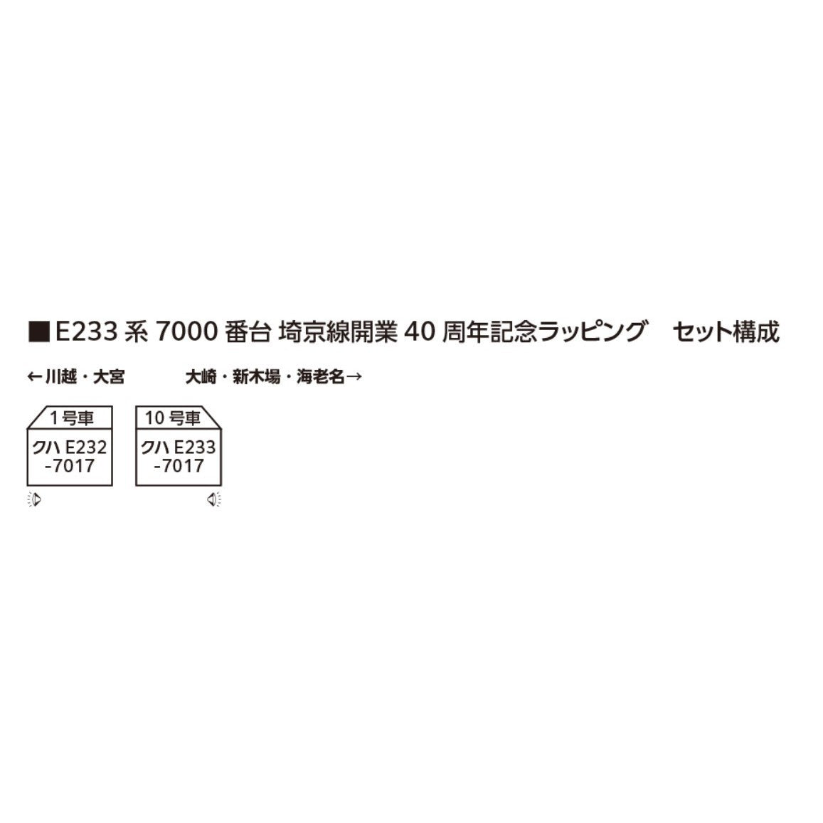 【中古即納】[RWM] 10-2108 E233系7000番台 埼京線開業40周年記念ラッピング 先頭車2両セット(動力無し) Nゲージ 鉄道模型 KATO(カトー)(20260328)