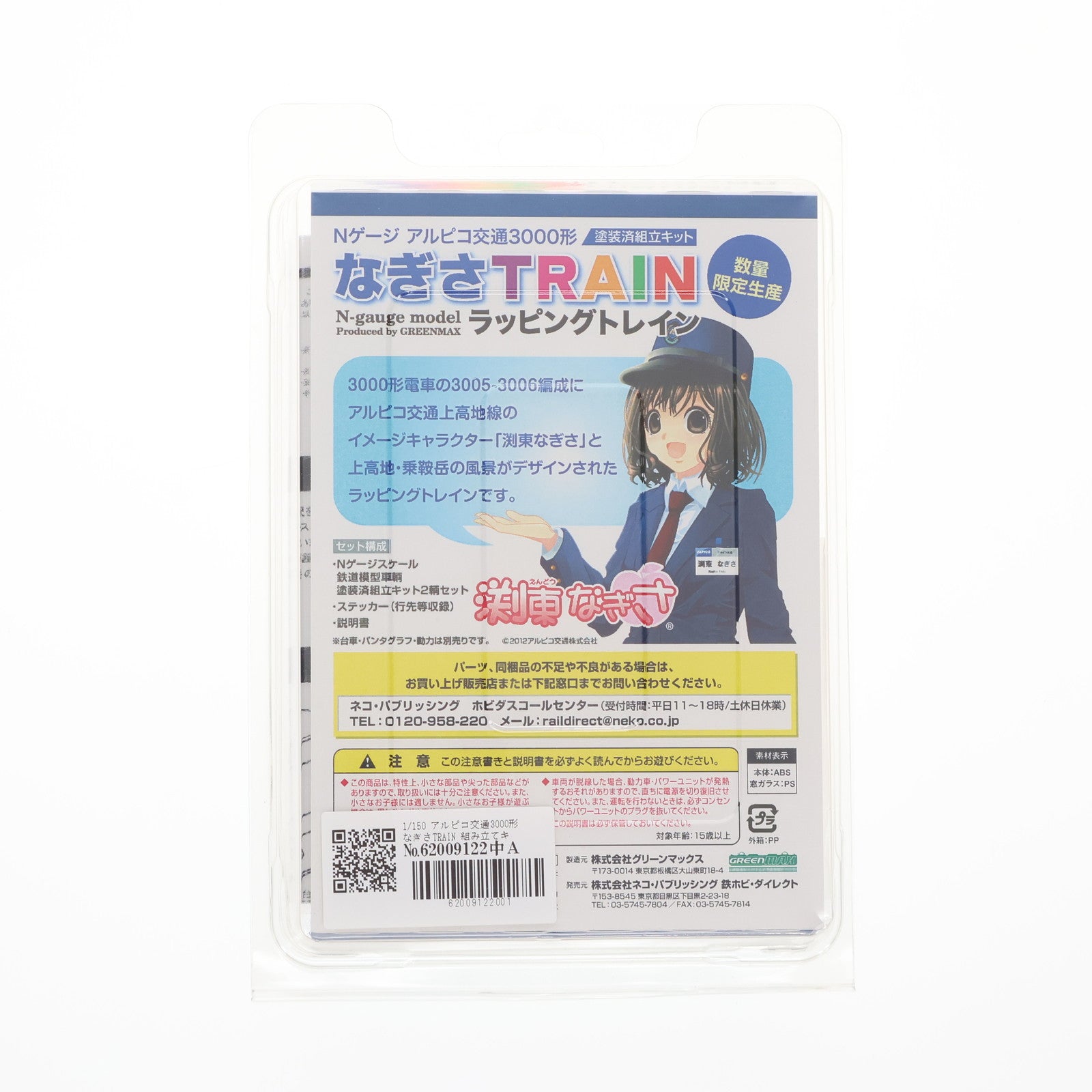 【中古即納】[RWM] アルピコ交通3000形 なぎさTRAIN ラッピングトレイン 塗装済組立キット(動力無し) N ゲージ 鉄道模型 ネコ・パブリッシング(20140131)