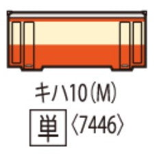 【予約安心出荷】[RWM] 7446 国鉄ディーゼルカー キハ10形(M)(動力付き) Nゲージ 鉄道模型 TOMIX(トミックス)(2026年5月)