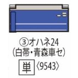 【予約安心出荷】[RWM] 9543 JR客車 オハネ24-0形(白帯・青森車両センター)増結用(動力無し) Nゲージ 鉄道模型 TOMIX(トミックス)(2026年6月)