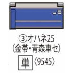 【予約安心出荷】[RWM] 9545 JR客車 オハネ25-100形(金帯・青森車両センター)増結用(動力無し) Nゲージ 鉄道模型 TOMIX(トミックス)(2026年6月)