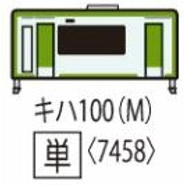【予約安心出荷】[RWM] 7458 JRディーゼルカー キハ100形(2次車)(M)(動力付き) Nゲージ 鉄道模型 TOMIX(トミックス)(2026年6月)