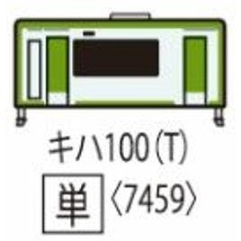 【新品】【お取り寄せ】[RWM] 7459 JRディーゼルカー キハ100形(2次車)(T)(動力無し) Nゲージ 鉄道模型 TOMIX(トミックス)(20260627)