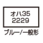【新品即納】[RWM] 5316-2 オハ35 ブルー 一般形(動力無し) Nゲージ 鉄道模型 KATO(カトー)(20260521)