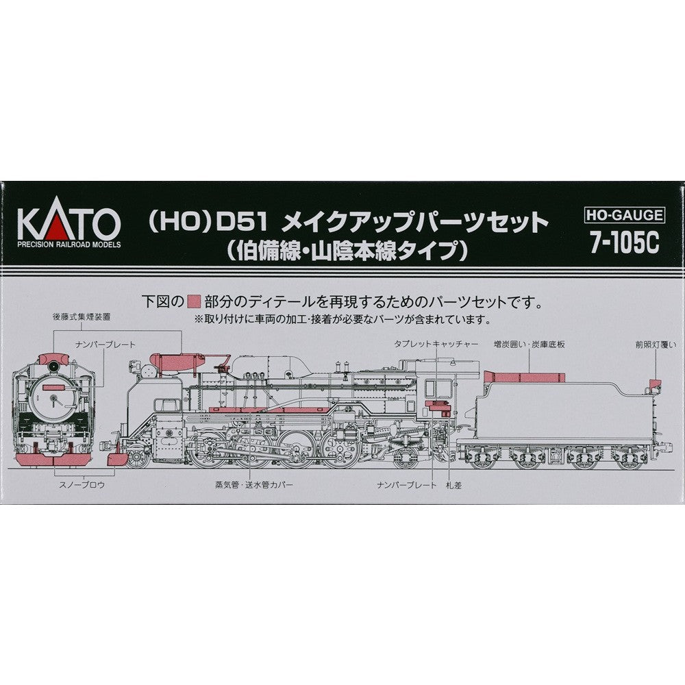 【新品即納】[RWM] 7-105C D51 メイクアップパーツセット(伯備線・山陰本線タイプ) HOゲージ 鉄道模型 KATO(カトー)(20260528)