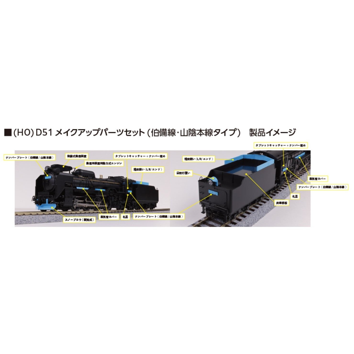 【新品即納】[RWM] 7-105C D51 メイクアップパーツセット(伯備線・山陰本線タイプ) HOゲージ 鉄道模型 KATO(カトー)(20260528)