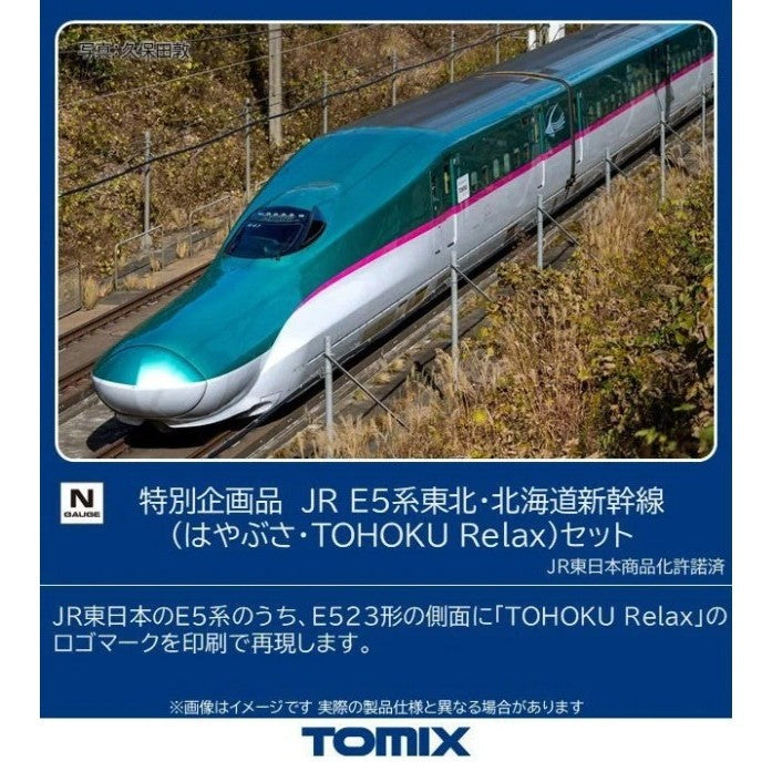 【新品】【お取り寄せ】[RWM] 97984 特別企画品 JR E5系東北・北海道新幹線(はやぶさ・TOHOKU Relax)セット(7両)(動力付き) Nゲージ 鉄道模型 TOMIX(トミックス)(20260829)