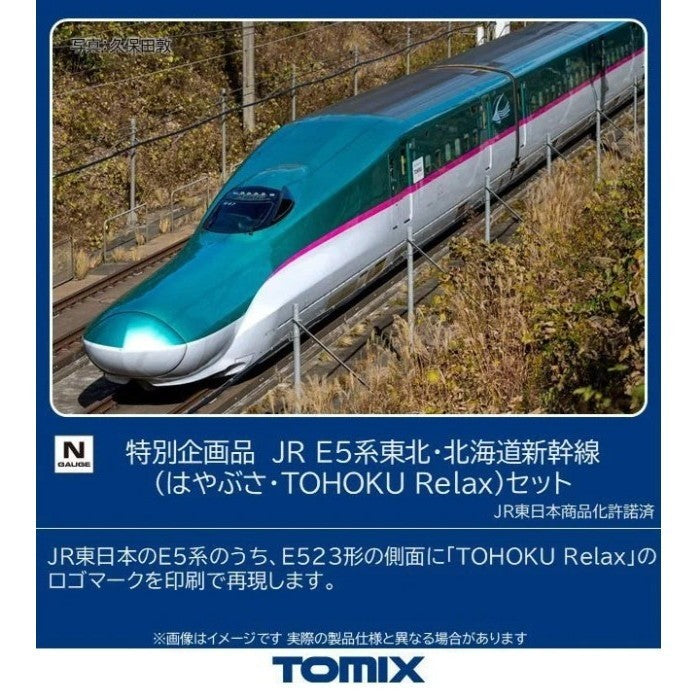【新品】【お取り寄せ】[RWM] 97984 特別企画品 JR E5系東北・北海道新幹線(はやぶさ・TOHOKU Relax)セット(7両)(動力付き) Nゲージ 鉄道模型 TOMIX(トミックス)(20260829)