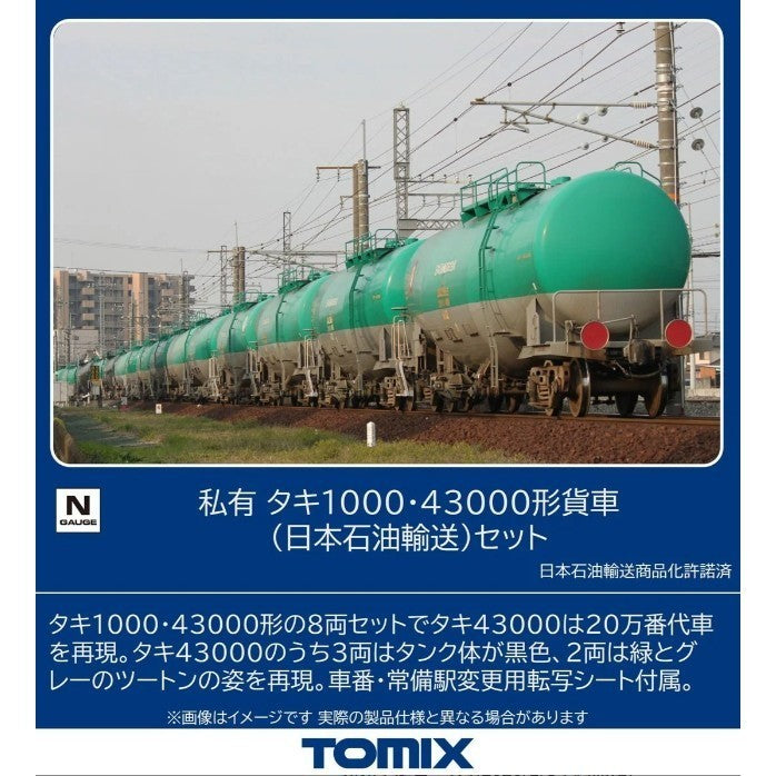 【新品】【お取り寄せ】[RWM] 98814 私有 タキ1000・43000形貨車(日本石油輸送)セット(8両)(動力無し) Nゲージ 鉄道模型 TOMIX(トミックス)(20260731)