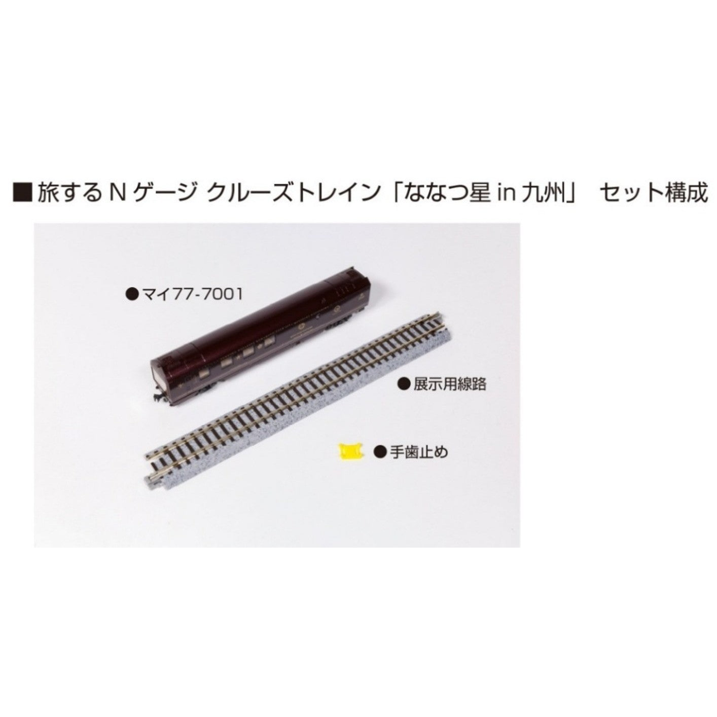 【新品】【お取り寄せ】[RWM] 12-013 旅するNゲージ クルーズトレイン「ななつ星in九州」(動力無し) Nゲージ 鉄道模型 KATO(カトー)(20260630)