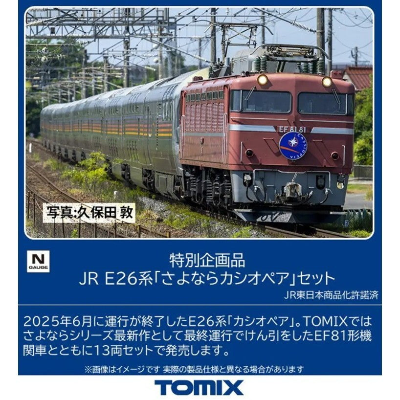 【新品】【お取り寄せ】[RWM] 97983 特別企画品 JR E26系「さよならカシオペア」セット(13両)(動力付き) Nゲージ 鉄道模型 TOMIX(トミックス)(20260919)