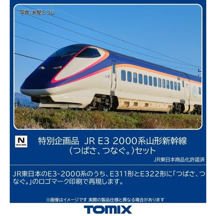 【予約安心出荷】[RWM] 97985 特別企画品 JR E3-2000系山形新幹線(つばさ、つなぐ。)セット(7両)(動力付き) Nゲージ 鉄道模型 TOMIX(トミックス)(2026年8月)