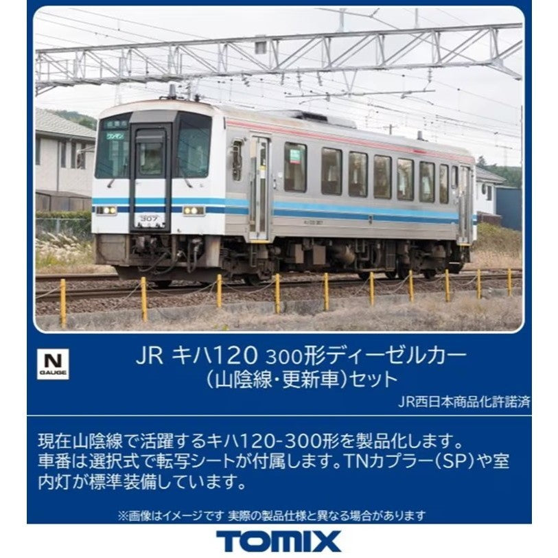 【新品】【お取り寄せ】[RWM] 98160 JR キハ120-300形ディーゼルカー(山陰線・更新車)セット(2両)(動力付き) Nゲージ 鉄道模型 TOMIX(トミックス)(20260829)