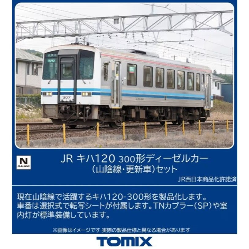 【新品】【お取り寄せ】[RWM] 98160 JR キハ120-300形ディーゼルカー(山陰線・更新車)セット(2両)(動力付き) Nゲージ 鉄道模型 TOMIX(トミックス)(20260829)