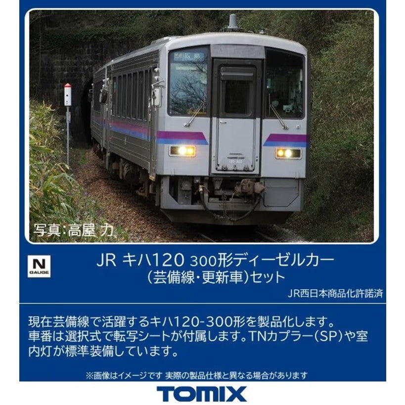 【新品】【お取り寄せ】[RWM] 98161 JR キハ120-300形ディーゼルカー(芸備線・更新車)セット(2両)(動力付き) Nゲージ 鉄道模型 TOMIX(トミックス)(20260829)