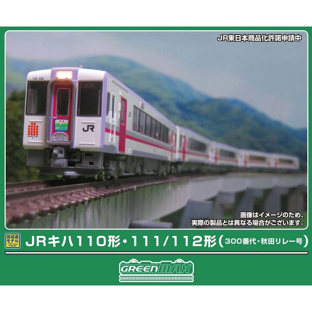 【予約安心出荷】[RWM] 50856 JRキハ110形・111/112形300番代(秋田リレー号) 5両編成セット(動力付き) Nゲージ 鉄道模型 GREENMAX(グリーンマックス)(2026年8月)