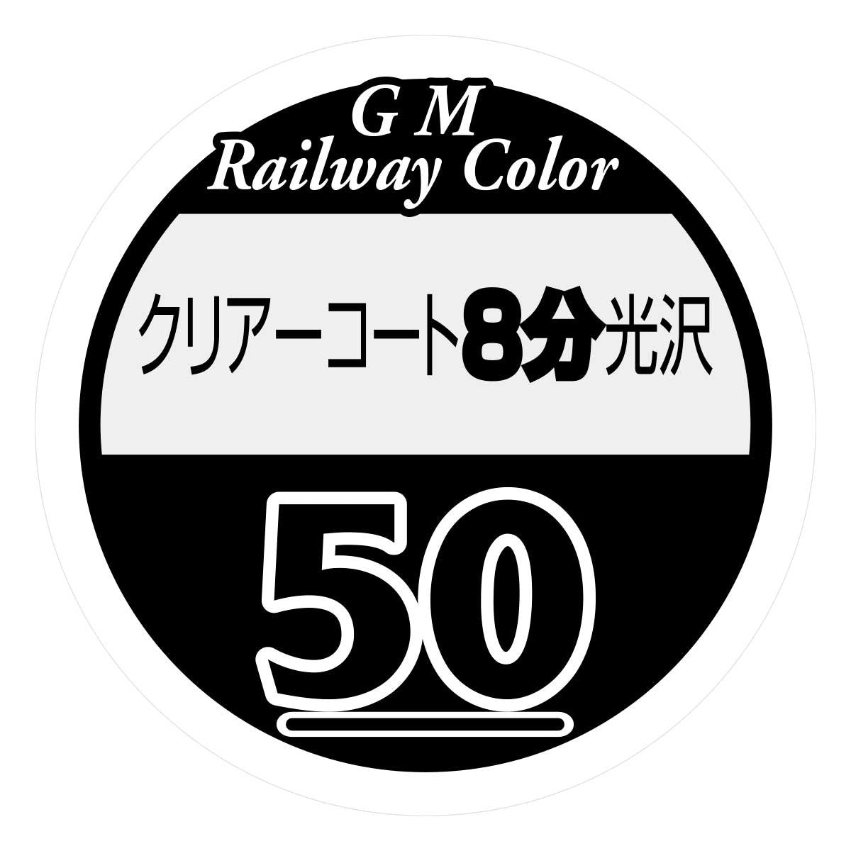 【新品】【お取り寄せ】[RWM] (再販) C-050 ビンカラー クリアーコート8分光沢 Nゲージ・HOゲージ 鉄道模型 GREENMAX(グリーンマックス)(20260415)