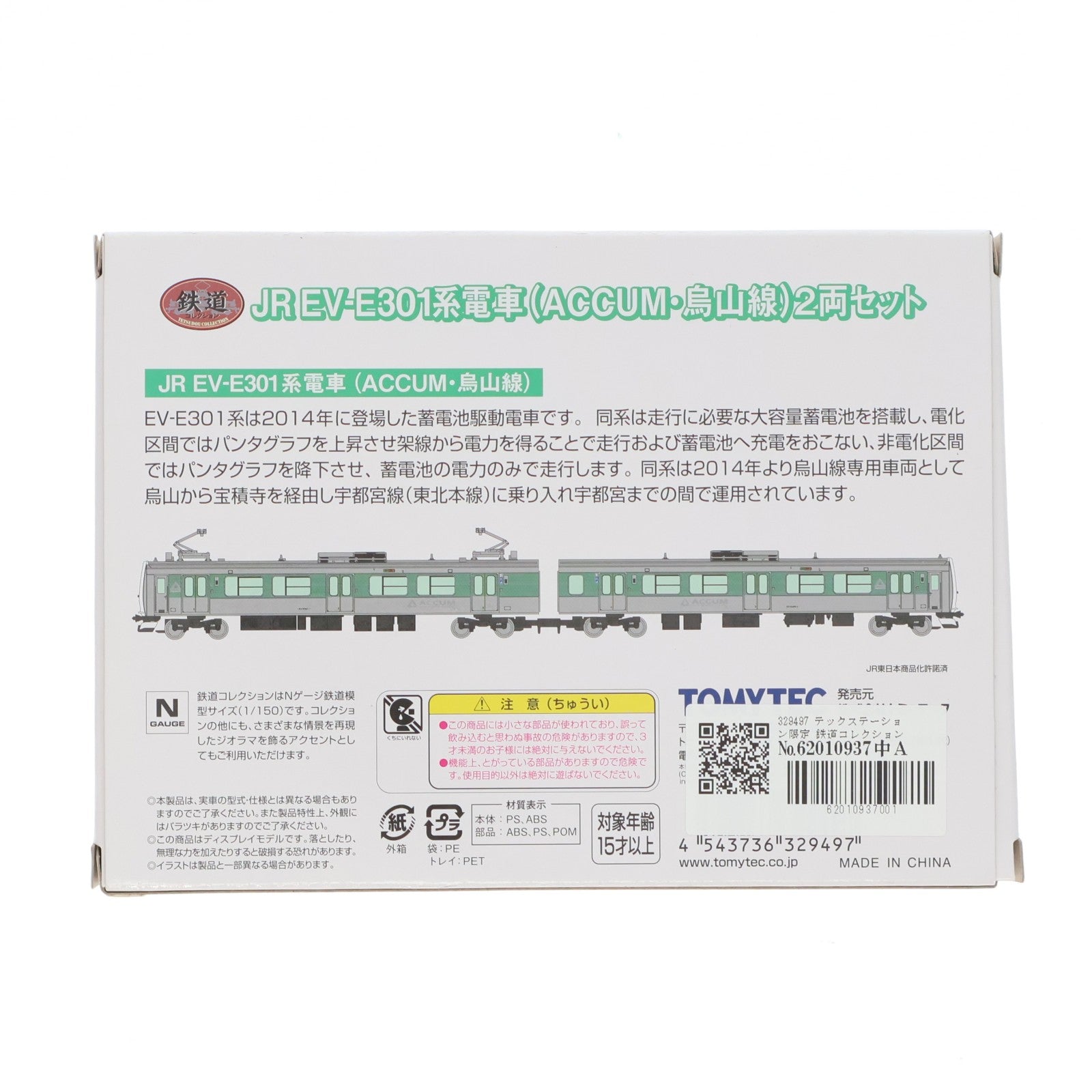 【中古即納】[RWM] 329497 テックステーション限定 鉄道コレクション(鉄コレ) JR EV-E301系電車(ACCUM・烏山線) 2両セット(動力無し) Nゲージ 鉄道模型 TOMYTEC(トミーテック)(20250107)