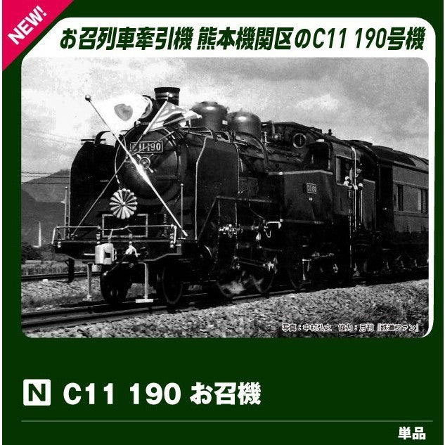 【新品】【お取り寄せ】[RWM] 2021-2 C11 190 お召機(動力付き) Nゲージ 鉄道模型 KATO(カトー)(20260926)