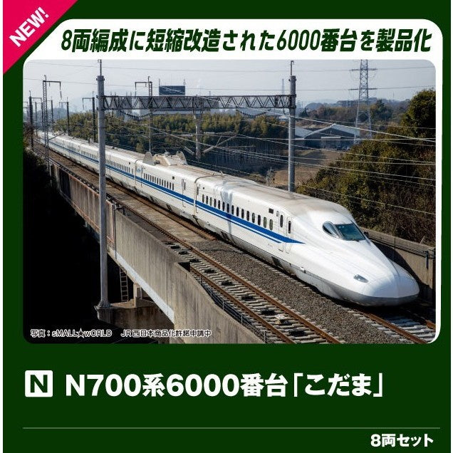【新品】【お取り寄せ】[RWM] 10-2167 N700系6000番台新幹線「こだま」 8両セット(動力付き) Nゲージ 鉄道模型 KATO(カトー)(20260829)