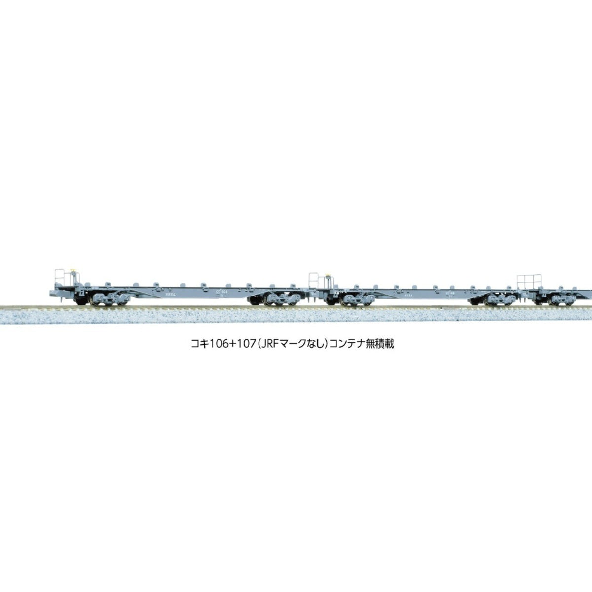 【新品】【お取り寄せ】[RWM] (再販) 10-1796 コキ106+107(JRFマークなし) コンテナ無積載 10両セット(動力無し) Nゲージ 鉄道模型 KATO(カトー)(20260827)