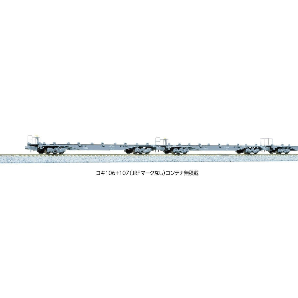 【新品】【お取り寄せ】[RWM] (再販) 10-1796 コキ106+107(JRFマークなし) コンテナ無積載 10両セット(動力無し) Nゲージ 鉄道模型 KATO(カトー)(20260827)