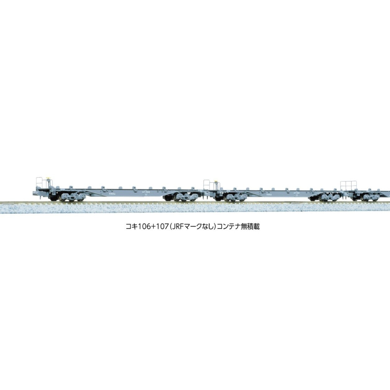 【新品】【お取り寄せ】[RWM] (再販) 10-1796 コキ106+107(JRFマークなし) コンテナ無積載 10両セット(動力無し) Nゲージ 鉄道模型 KATO(カトー)(20260827)