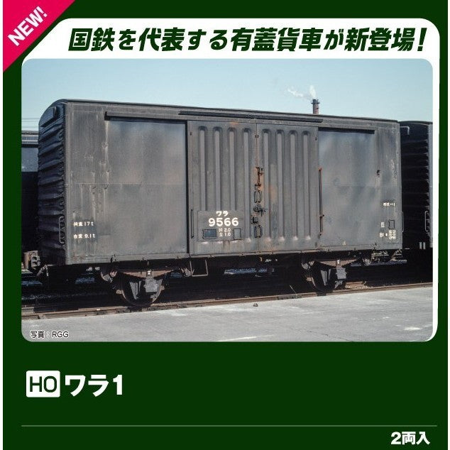 【新品】【お取り寄せ】[RWM] 1-831 ワラ1(2両入)(動力無し) HOゲージ 鉄道模型 KATO(カトー)(20260903)